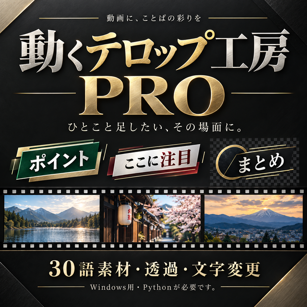 動くテロップ工房 PRO｜Windows用・日本語動画制作ツール