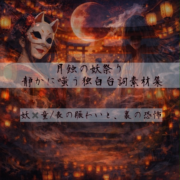 月蝕の妖祭り ― 静かに嗤う独白台詞素材集 ―（本編15種）