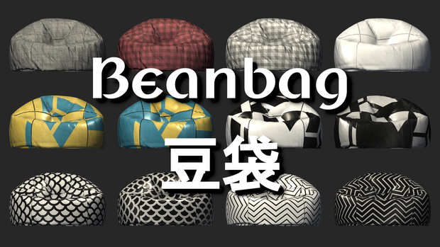 Beanbag ┃ 豆袋
