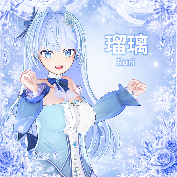 オリジナル3Dモデル『瑠璃』【VRChat向けアバター】