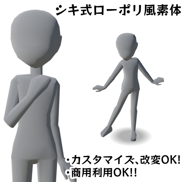 【カスタマイズ・改変OK！】シキ式ローポリ風素体