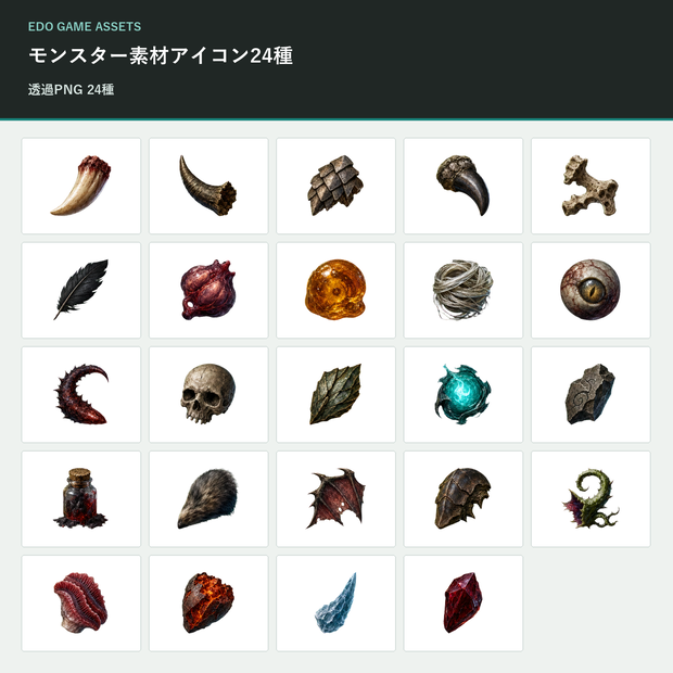【ゲーム素材】モンスター素材アイコン24種｜透過PNG・商用利用可