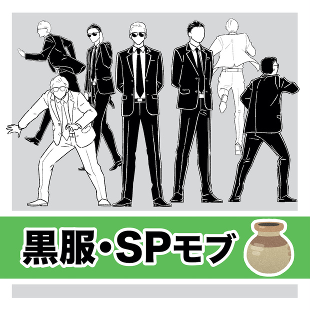 黒服・SPモブ素材ファイル