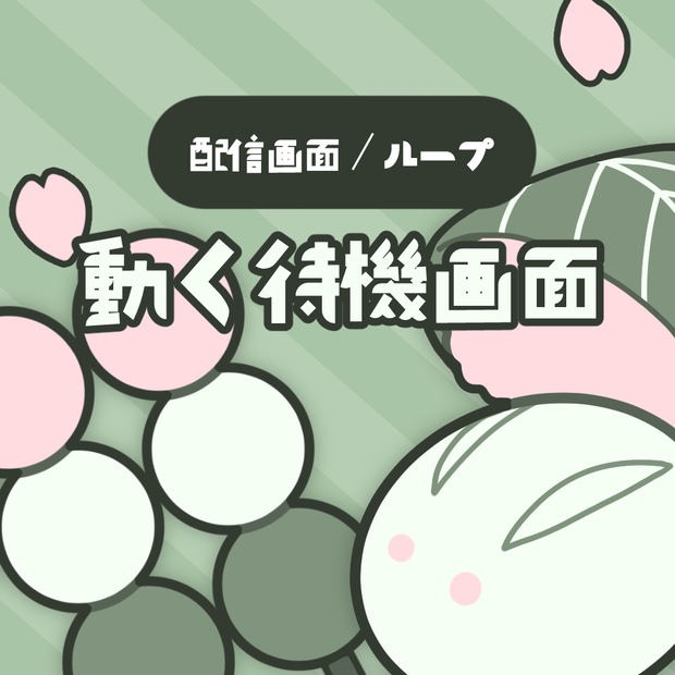 動く待機画面〈和菓子とお花見〉