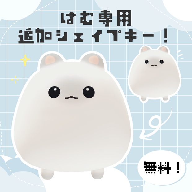 【無料！】はむ専用追加シェイプキー！【VRChat想定】