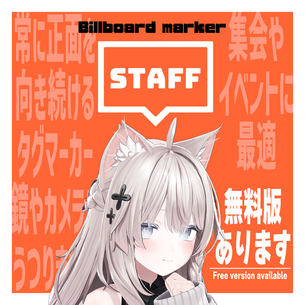 【イベントに最適！】billboard marker ビルボードマーカー【VRChat】