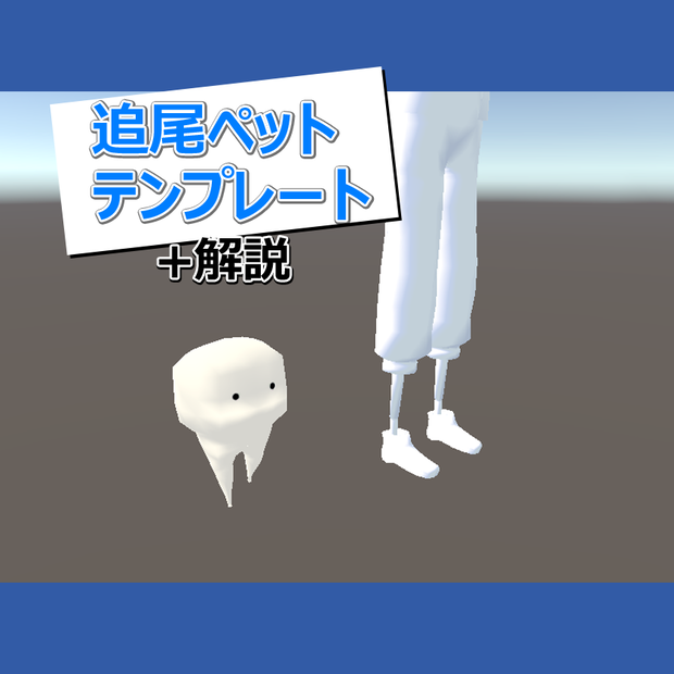 【MA前提ギミック】VRchatアバター用 追尾ペットテンプレート+解説