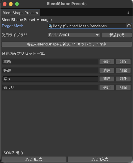 BlendShapePresetManager　シェイプキーを保存・呼び出しできるエディタ拡張