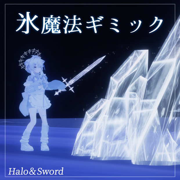 【氷魔法ギミック】Halo＆sword