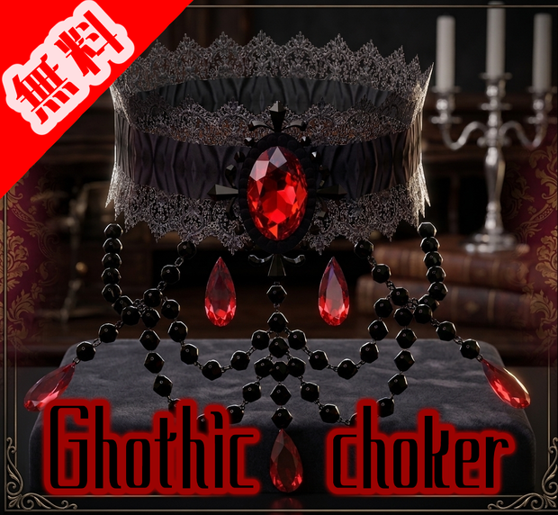 【無料】Gothic choker【ゆれる】