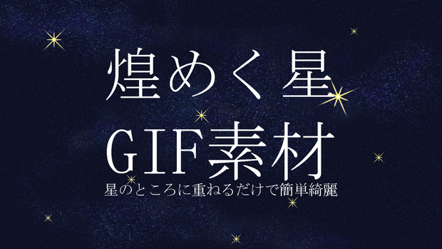 （無料）星空のキラキラGIFフリー素材