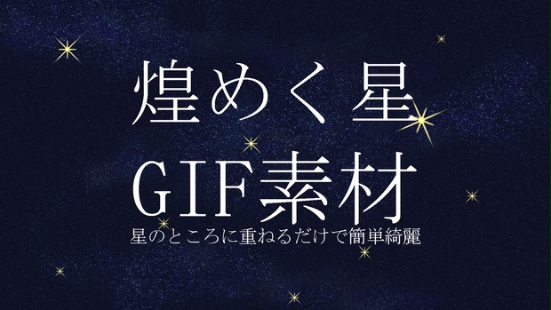 無料 星空のキラキラgifフリー素材 Sugawamaco Booth