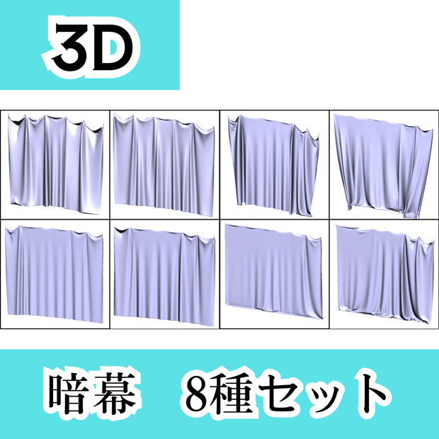 【暗幕・カーテン3D　8種】吊るされた布セット