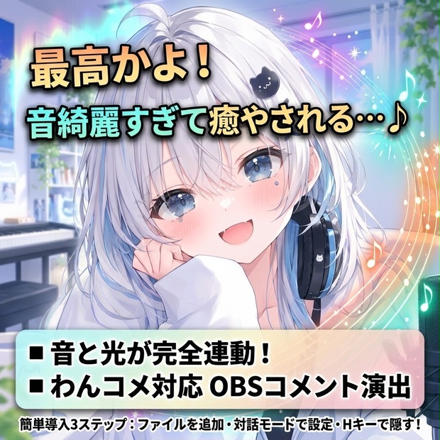 【OBS/わんコメ対応】ルミノート - コメントが音と光になる演出オーバーレイ【VTuber向け配信素材/無料/商用OK】