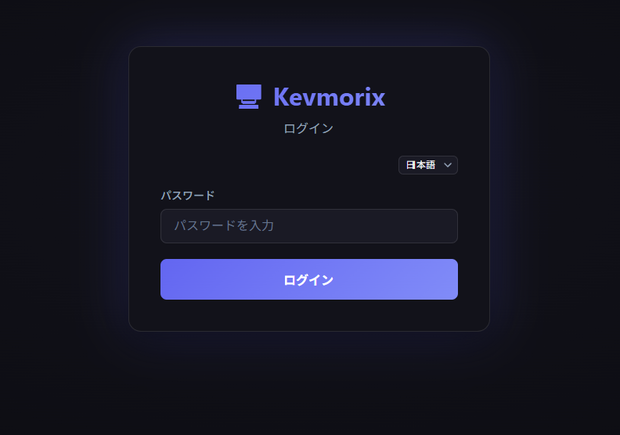Kevmorix（ブラウザ操作型 IP-KVM ソフトウェア）