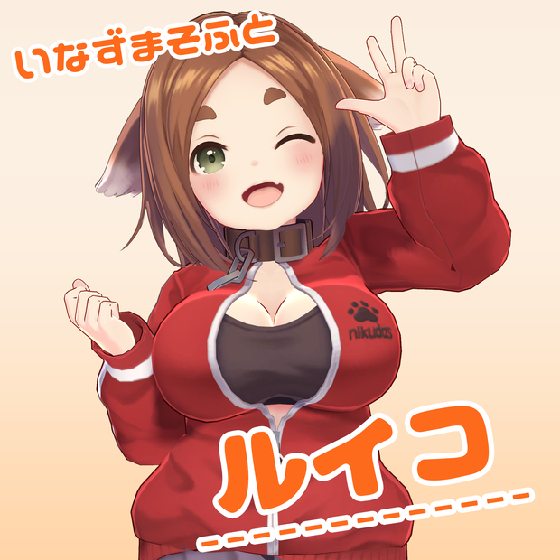 オリジナル３Dモデル「ルイコ」