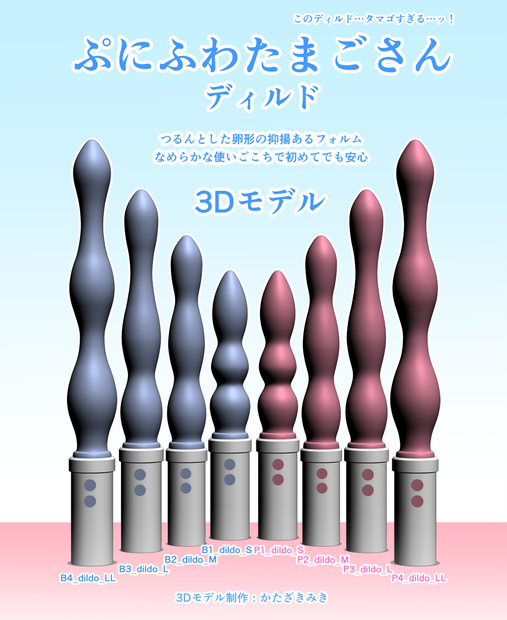 3Dバイブ素材 4種×2color(おまけ付き)