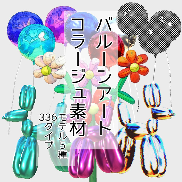 バルーンアート コラージュ素材集