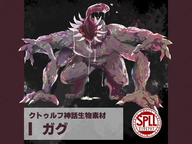 【クトゥルフ神話生物素材】ガグ【SPLL: E195797】