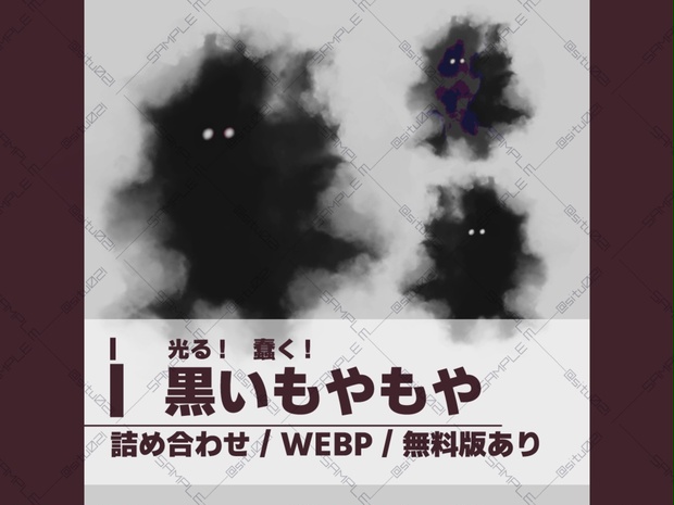 【★無料版あり】【WEBP素材】光る！蠢く！黒いもやもや詰め合わせ - もちまち商店 - BOOTH