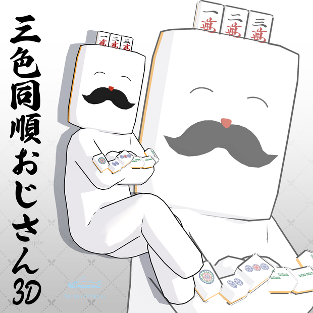 【VRM0】三色同順おじさん