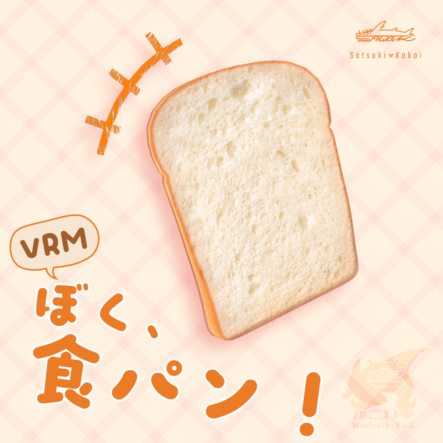 【VRM0】ぼく、食パン！