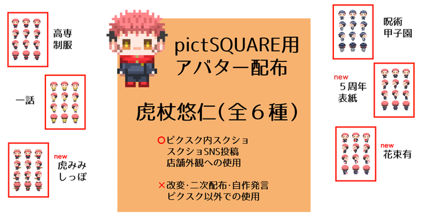 ピクスク用アバター６種