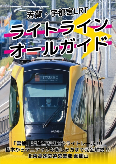 芳賀・宇都宮LRT ライトラインオールガイド - 北東高速鉄道書籍部 - BOOTH