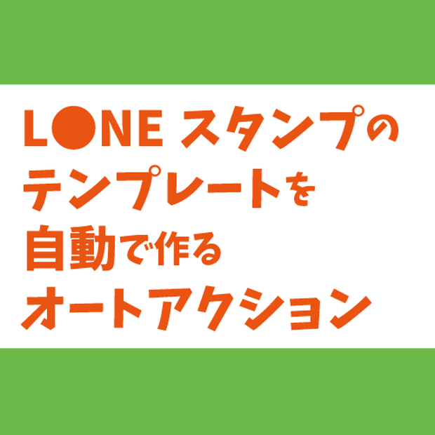 LINEスタンプテンプレート作成オートアクション