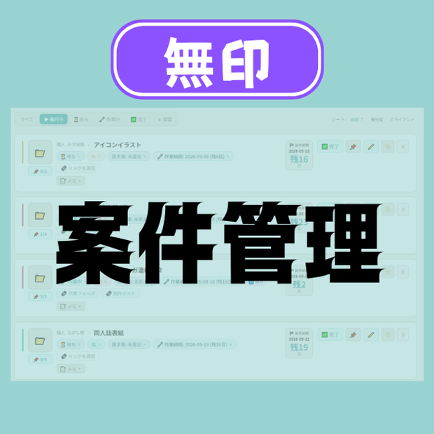 【無印版】案件管理ツール｜複数案件・納期・単価・請求書まで一元管理【フリーランス・同人作家向け】
