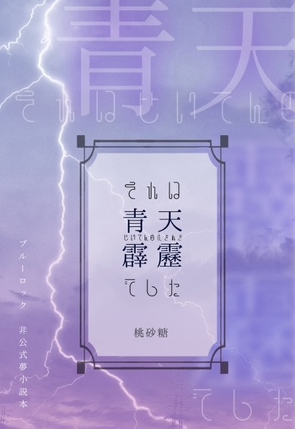それは青天霹靂でした 桃砂糖 Booth それは青天霹靂でした 桃砂糖 Booth