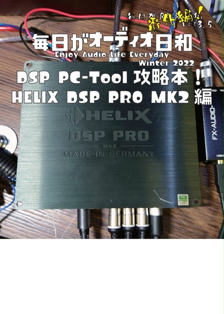 DSP PC-Tool攻略本！ HELIX DSP PRO MK2編(毎日がRA-R日和 ...