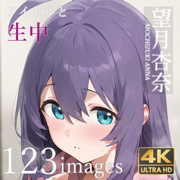 60 アイドルと生中 望月杏奈 - creampieidol - BOOTH 60 アイドルと生中 望月杏奈 - creampieidol - BOOTH