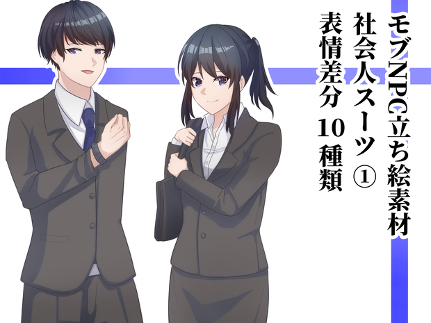 【NPC立ち絵】社会人スーツNPC素材①　表情10種類　Version.2