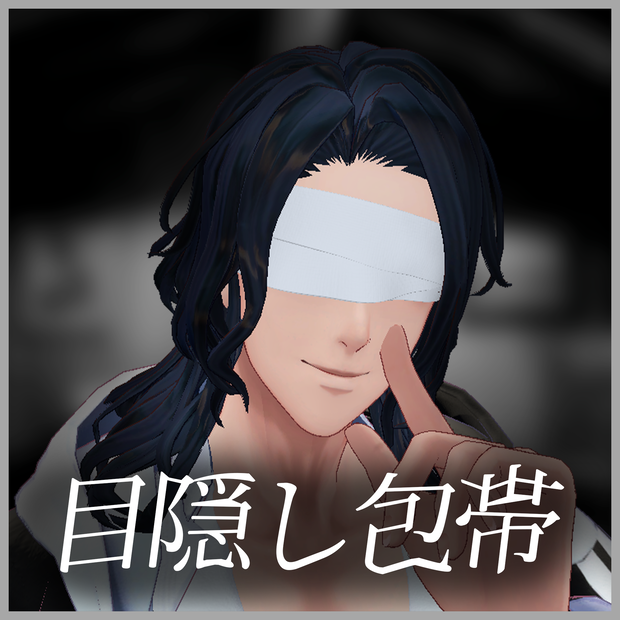 [17アバター対応]目隠し包帯