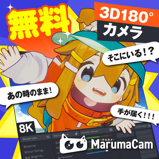 【無料・4K〜8K対応】MarumaCam 180 -マルカメ- VRChat用VR180カメラ ♨️お風呂応援受付中
