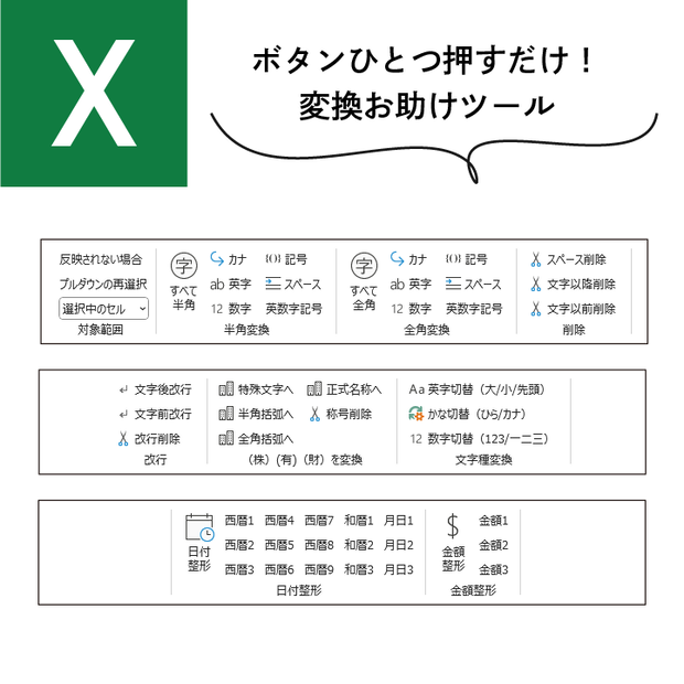 ＜Excelアドイン＞OPT変換｜ワンクリックで文字・日付・金額をスマート変換！業務効率を最大化する一押しツール