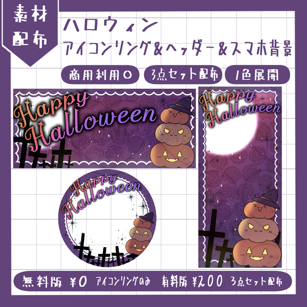 ハロウィンに使用できる！アイコンリング＆ヘッダー＆スマホ背景