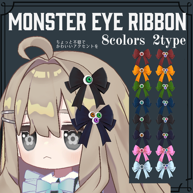 【VRChat対応】MONSTER EYE RIBBON｜目玉リボンアクセサリー 8色×2タイプ【PhysBone／lilToon】