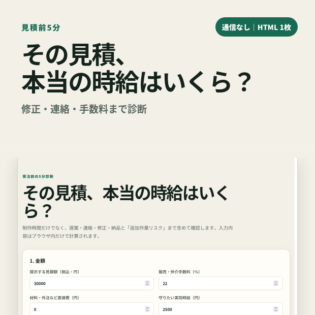 見積前5分｜案件の本当の時給・修正リスクチェッカー