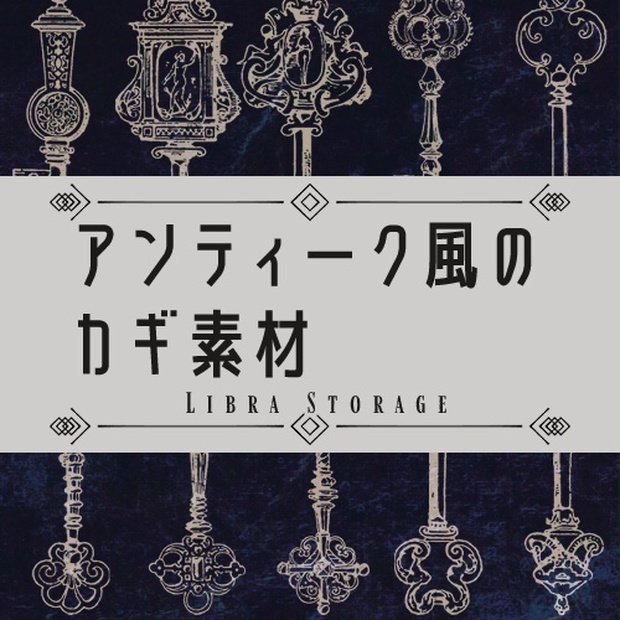 無料あり】アンティーク風のカギ素材 - てんびんストレージ - BOOTH