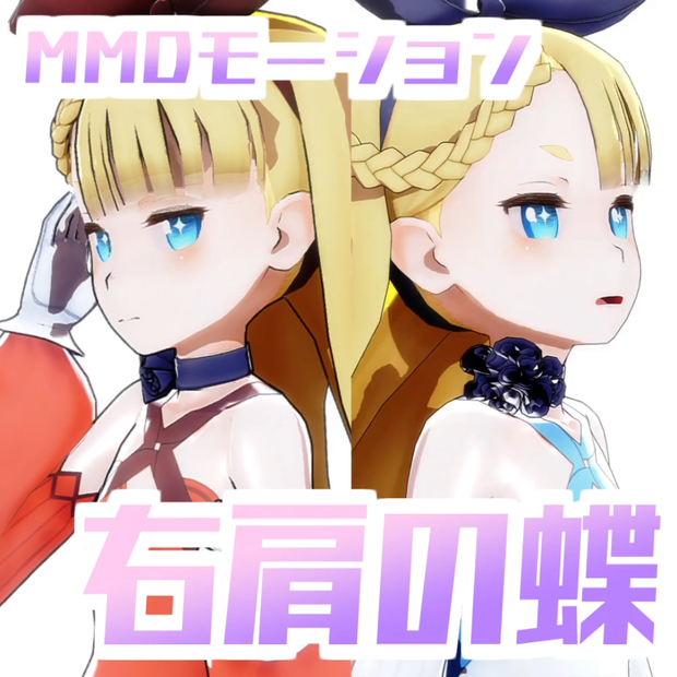 [TikTok/YTshorts]右肩の蝶[Motion DL]