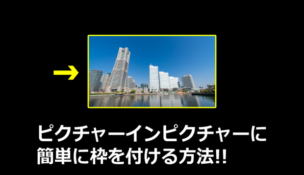 Premiere Proでピクチャーインピクチャーに簡単に枠を付けるモーショングラフィックステンプレート!! / Motion Graphics Templates to easily add edges to picture-in-picture in Premiere Pro!
