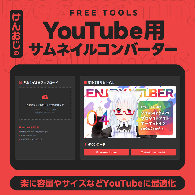 【無料版あり】YouTubeサムネイル用コンバーター（自動で最適サイズに変換）【画像圧縮・リサイズツール】