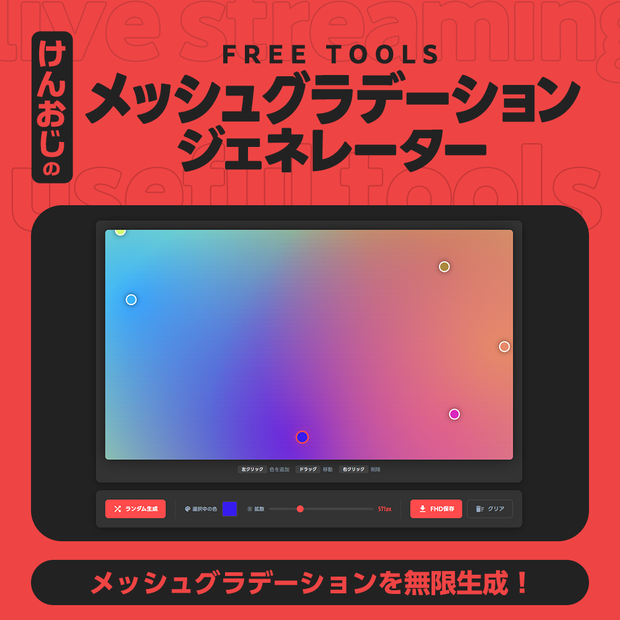 【基本フリー】メッシュグラデーションジェネレーター