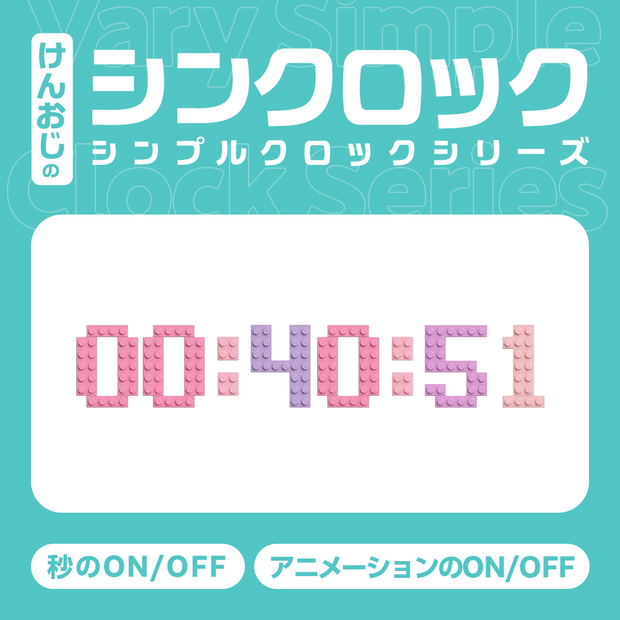 シンプルなクロック！シンクロック「blocks」