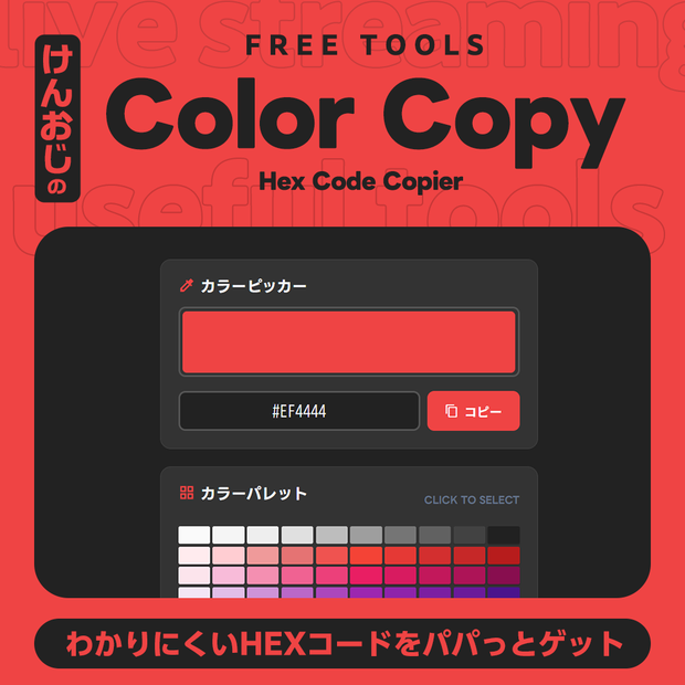 【無料版あり】カラーコードコピーツール「Color Copy」【配色/デザイン補助】