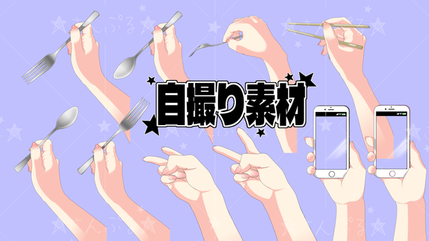 -Vtuber＆配信者向け-自撮り手パーツ素材/商用利用OK