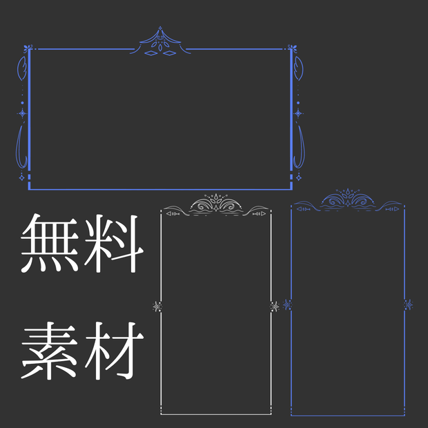 【無料素材】ココフォリアで使える枠の素材
