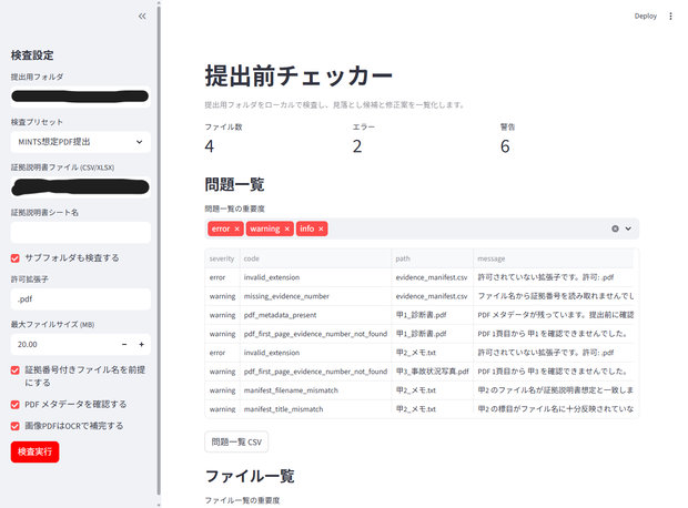 提出前チェッカー Pro｜証拠・書面の提出形式確認ツール